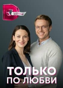 Только по любви thumbnail