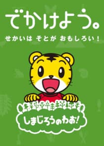 Shimajirō: A World of Wow! thumbnail