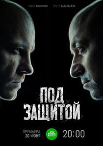 Под защитой thumbnail