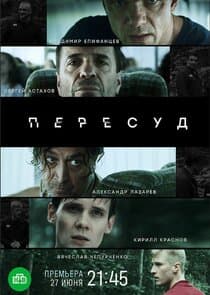 Пересуд thumbnail