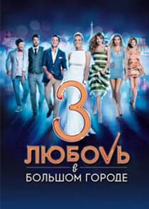 Любовь в большом городе thumbnail