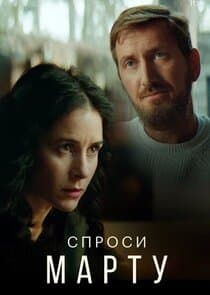 Спроси Марту thumbnail