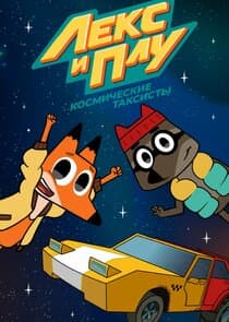 Лекс и Плу: Космические таксисты thumbnail