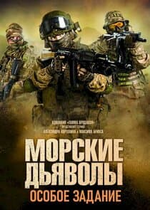 Морские дьяволы. Особое задание thumbnail