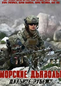 Морские дьяволы. Дальние рубежи thumbnail