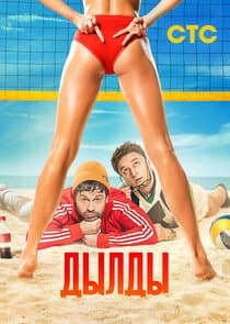 Дылды thumbnail
