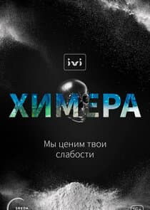 Химера thumbnail