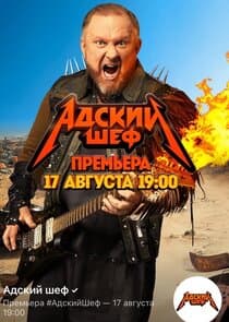 Адский шеф thumbnail