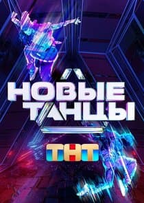 Новые танцы thumbnail