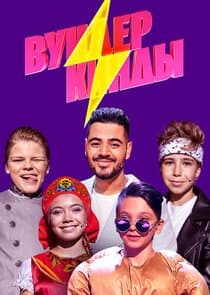 Вундеркинды thumbnail