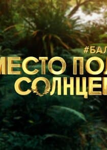 Место под солнцем thumbnail