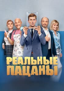Реальные пацаны thumbnail