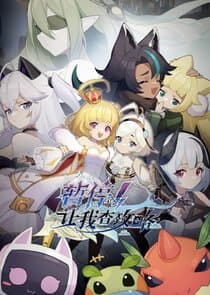 Zanting! Rang Wo Cha Gonglüe thumbnail