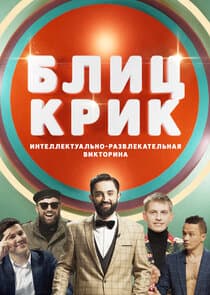 Блиц-крик thumbnail