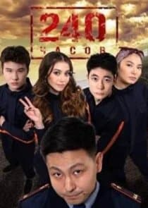 240 часов thumbnail