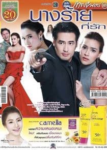 Nang Rai Tee Ruk thumbnail