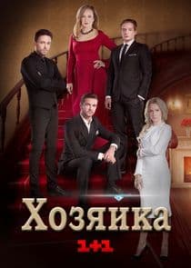 Хозяйка thumbnail