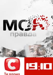 Моя правда thumbnail