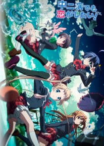 Chuunibyou demo Koi ga Shitai! thumbnail