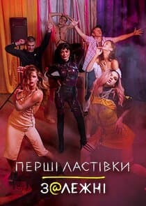 Перші ластівки thumbnail