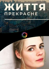 Жизнь прекрасна thumbnail
