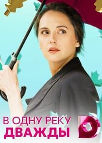 В одну реку дважды thumbnail