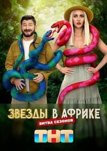 Звёзды в Африке thumbnail