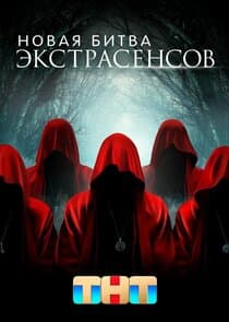 Битва Экстрасенсов thumbnail