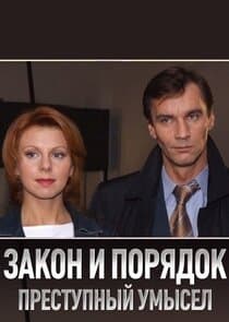 Закон и Порядок. Преступный умысел thumbnail