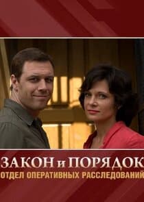 Закон и Порядок. Отдел оперативных расследований thumbnail