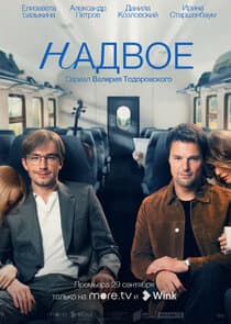 Надвое thumbnail