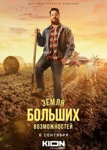 Земля больших возможностей thumbnail