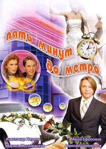 Пять минут до метро thumbnail