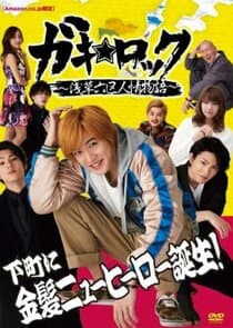 Gaki Rock: Asakusa roku-ku ninjo monogatari thumbnail