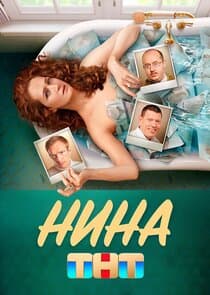 Нина thumbnail