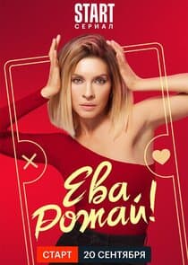 Ева, рожай! thumbnail