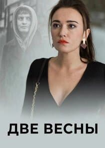 Две весны thumbnail