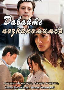 давайте познакомимся thumbnail