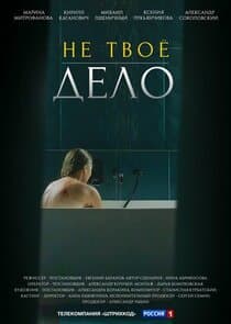 Не твоё дело thumbnail