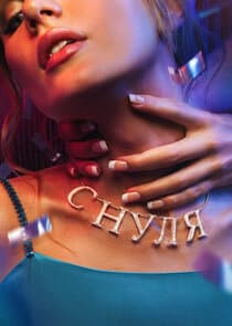 С нуля thumbnail