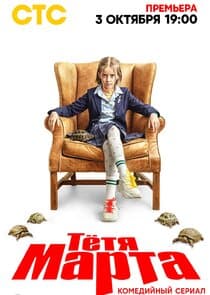 Тётя Марта thumbnail