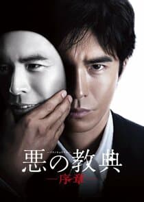 Lesson of the Evil: Prologue thumbnail