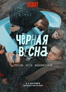 Черная весна thumbnail