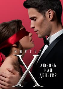 Мистер Х thumbnail