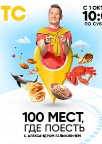 100 мест, где поесть thumbnail