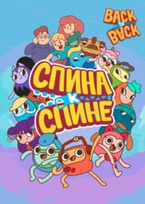 Спина к спине thumbnail