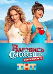 Влюбись, если сможешь thumbnail