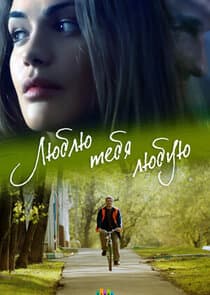 Люблю тебя любую thumbnail