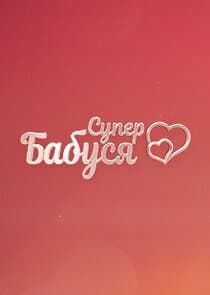Супербабуся thumbnail