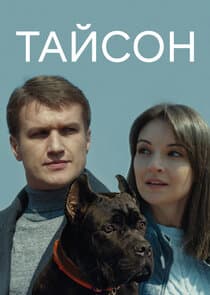 Тайсон thumbnail